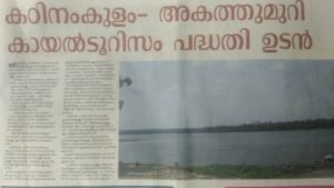 Lake Tourism project  Kadinamkulam to Akathumuri.... coming soon.